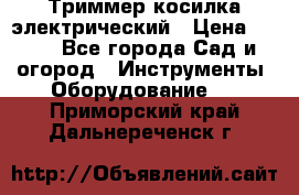 Триммер косилка электрический › Цена ­ 500 - Все города Сад и огород » Инструменты. Оборудование   . Приморский край,Дальнереченск г.